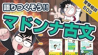 「『マドンナ古文』シリーズってどう思う?どんな人向き??」…元