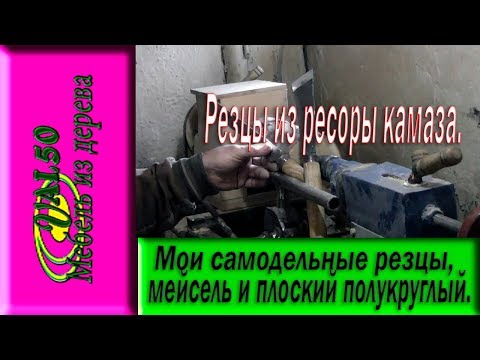 Мои самодельные резцы, мейсель и плоский полукруглый