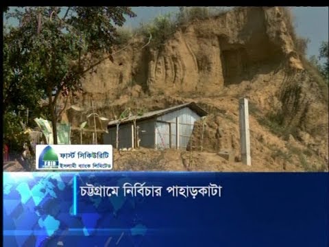 চট্টগ্রামে নির্বিচারে চলছে পাহাড়কাটা, পিছিয়ে নেই সরকারি প্রতিষ্ঠানও | ETV News