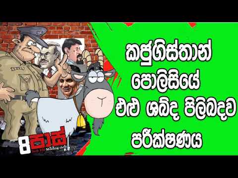 NETH FM 8 Pass Jokes 2019.11.13 - කජුගිස්තාන් පොලිසියේ එළු ශබ්ද පිලිබදව පරීක්ෂණය