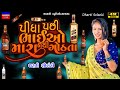 Dharti Solanki-પીધા પછી નથી ગોઠતા-Pidha Pasi Bhaio Mara-Live Garba Program 2024-New Trendi