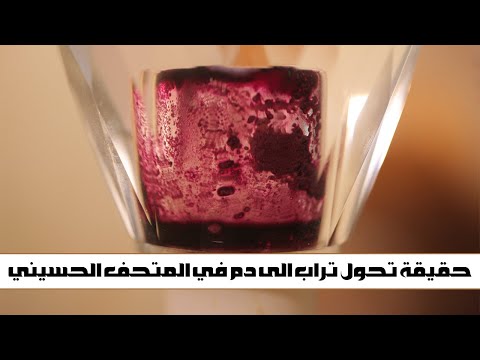 ما هي قصة التراب الذي تحول الى دم في يوم العاشر من محرم عام 2012؟