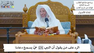 98 - الرد على مَن يقول أن النبي ﷺ حَيٌّ يسمع دعاءنا - عثمان الخميس