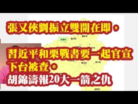 张又侠刘振立双开在即，习近平和栗战书要一起官宣下台被查。王小洪秦城在即。路红卫王铁和栗战书的关系，栗战书大师兄郭庚茂秘书徐衣显提前1年退休。胡锦涛要报20大一箭之仇 2026-06-17 08:10