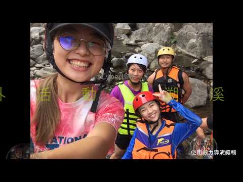 106學年度第1學期戶外活動課程_溯溪挑戰