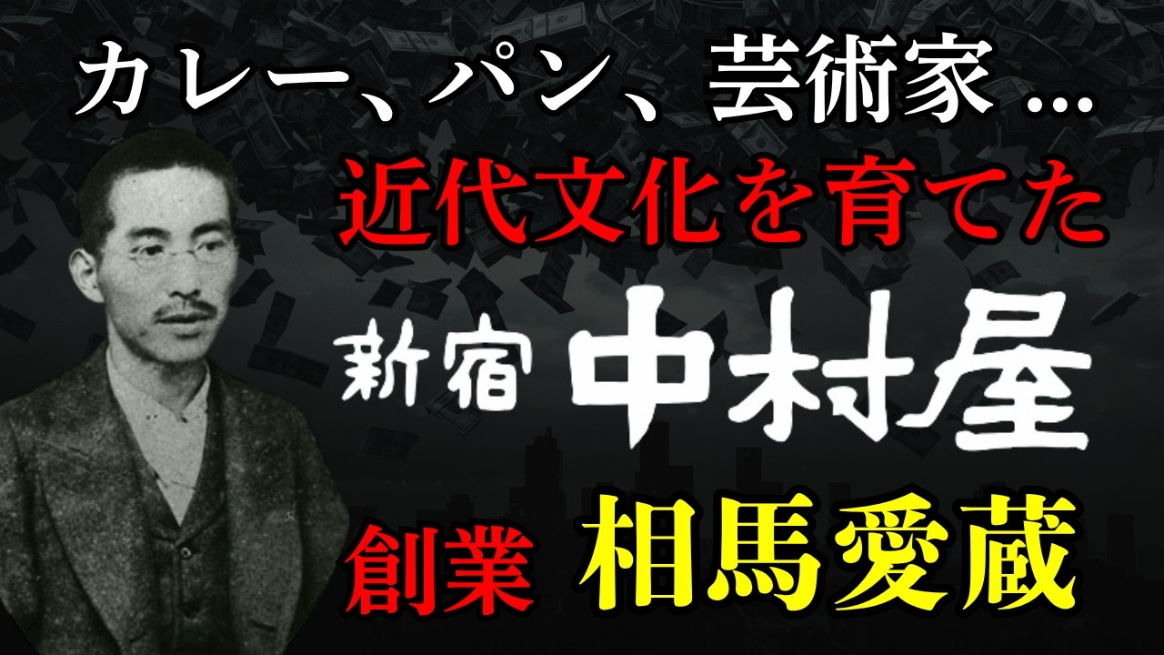 【新宿中村屋 創業者】相馬愛蔵の純印度式カリーやクリームパンに秘められた芸術家と亡命志士との絆
