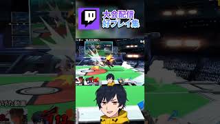 大会で見せた完璧なアルセーヌ拒否【スマブラSP】 Check Point #8