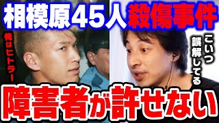 【ひろゆき】戦後最大の人的事件。｢知的障害の人は生きる意味がない」と主張。相模原障害者施設殺傷事件から考える優生思想について【切り抜き/論破】