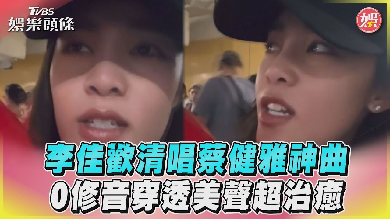 影音/李佳歡清唱蔡健雅神曲 0修音穿透美聲超治癒