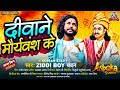 दीवाने मौर्यवंश के Ziddi Boy Chandan Deewane Mauryavansh Ke Special 
