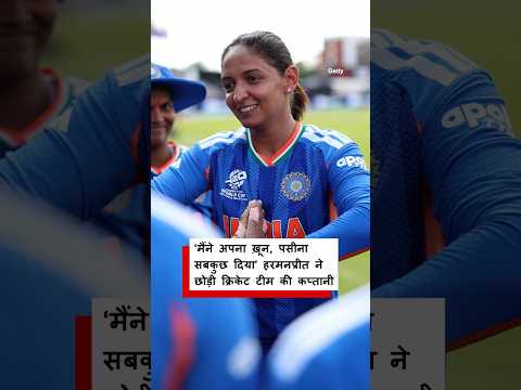 Harmanpreet Kaur ने Team India के तीनों फॉर्मैट की छोड़ी कप्तानी, सोशल मीडिया पर की घोषणा | BBC