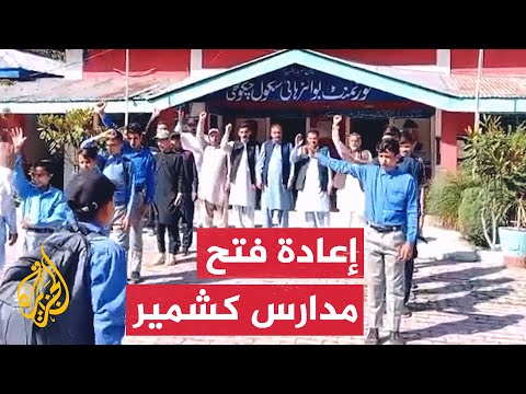 فيديو | إعادة فتح المدارس على حدود باكستان والهند