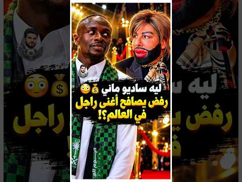 ليه ساديو ماني رفض يصافح أغنى راجل في العالم ؟! 😳💰