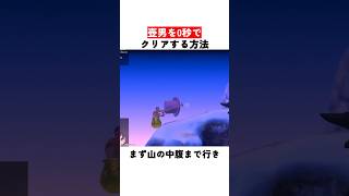 壺男を0秒でクリアする方法