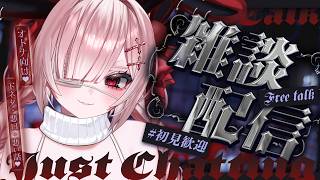 【雑談】初見さん１０人と出会いたい！深夜のゆったり雑談配信【Vtuber / #月祝詞】