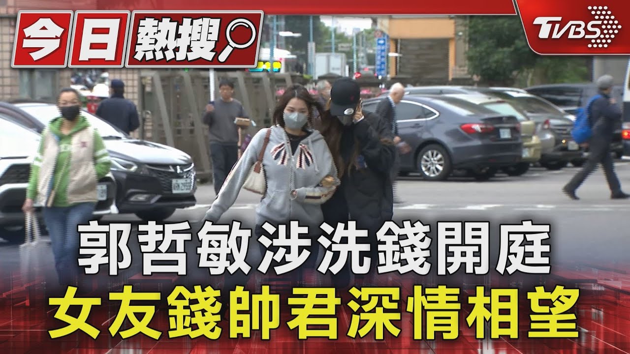 郭哲敏涉洗錢開庭 女友錢帥君深情相望