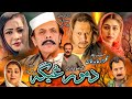 Pashto New Drama Da Mor Ghaiga Jahangir Khan New Pashto Drama 2026