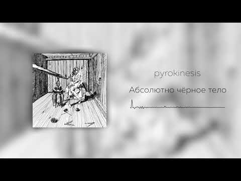 pyrokinesis - абсолютно чёрное тело