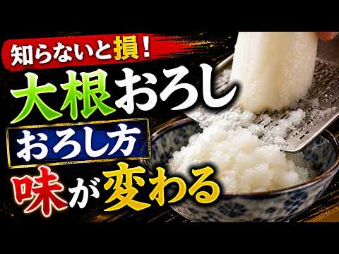 大根おろしは、おろし方で味が変わるって本当？