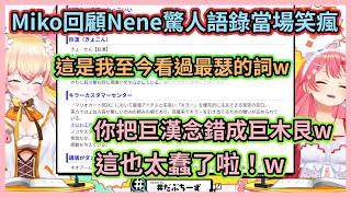 回顧語錄時得知Nene巨木艮事件而笑瘋的35親w 而且還發現莉莉華居然也曾經念錯過w【さくらみこ】【桃鈴ねね】【櫻巫女】【桃鈴音音】【Hololive中文】【Vtuber精華】