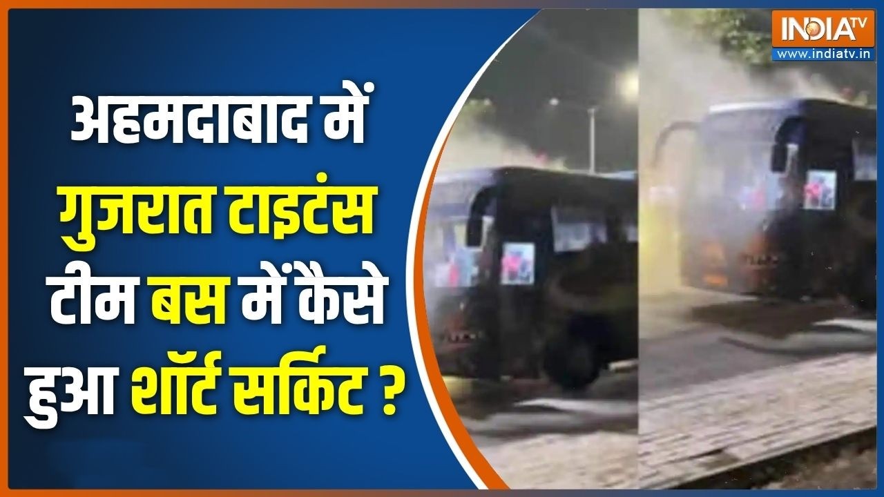 Fire in Gujarat Titans Team Bus : अहमदाबाद में गुजरात टाइटंस टीम बस में कै