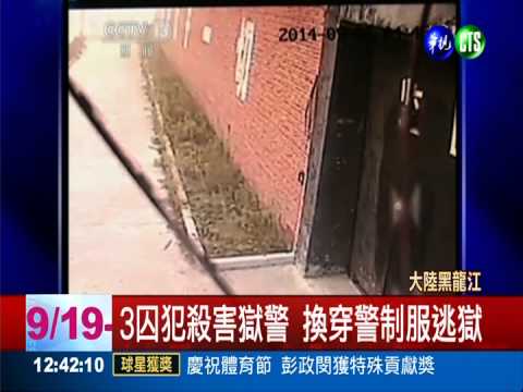 3囚犯殺獄警脫逃 大陸懸賞緝凶!