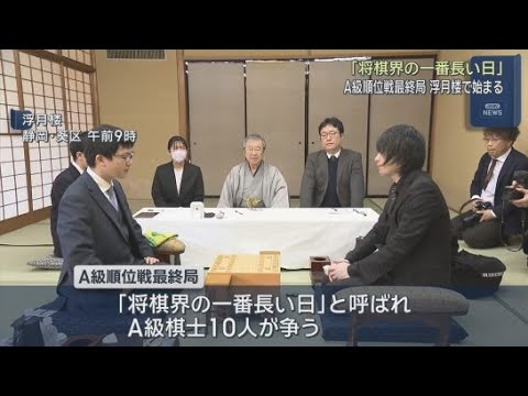 YouTube Video 藤井聡太名人への挑戦権を得るのは誰？　将棋Ａ級順位戦最終局が静岡市葵区の浮月楼で始まる　