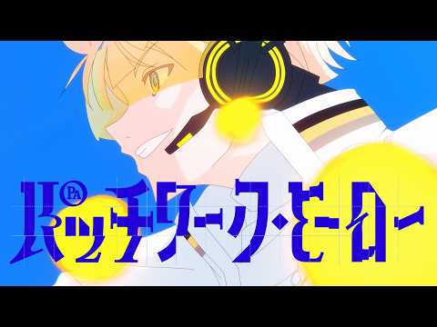 緋八マナ - パッチワーク・ヒーロー