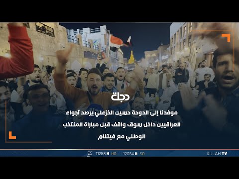 شاهد بالفيديو.. موفدنا إلى الدوحة حسين الخزعلي يرصد أجواء العراقيين داخل سوق واقف قبل مباراة المنتخب مع فيتنام