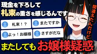 現金を下ろして“札束の重さ”を感じる発言で、またしてもお嬢様疑惑をかけられる蝶屋はなび【ぶいすぽっ/切り抜き】