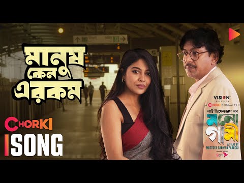 Manush Keno Erokom | Full Video Song | Last Defenders of Monogamy | Chorki Original | Sunny | Pavel