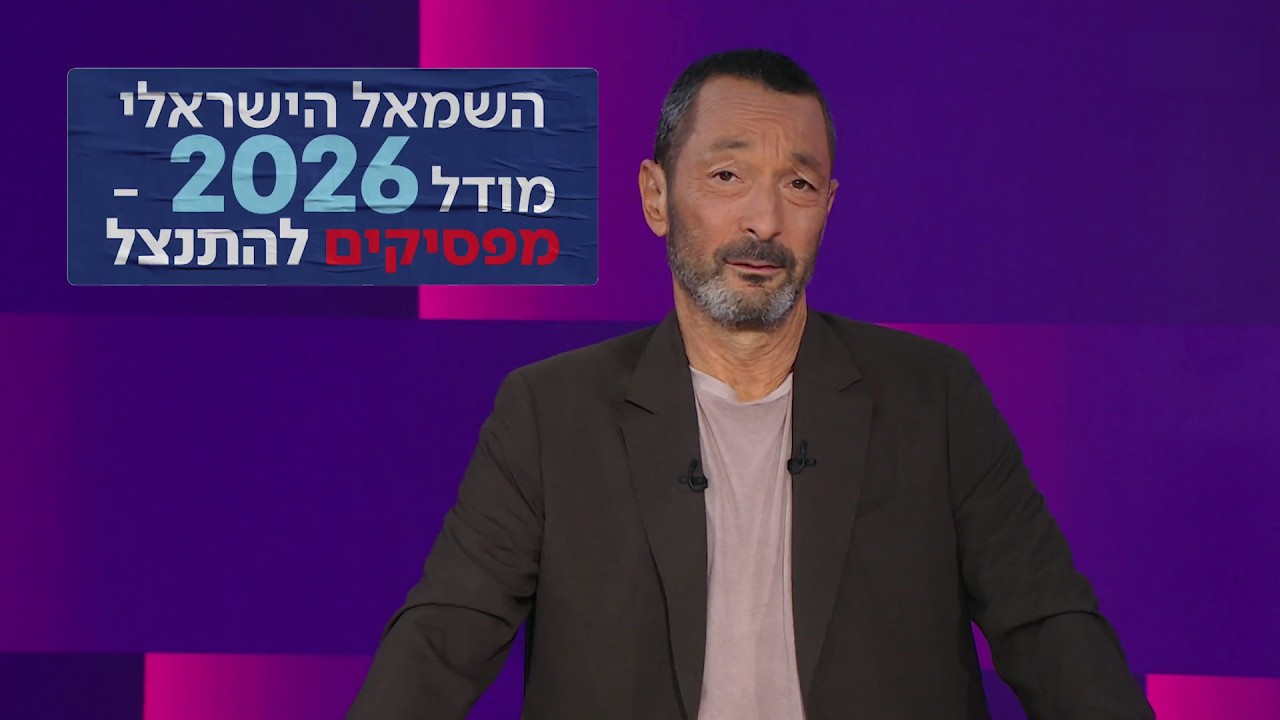 הפער של המועמד יאיר גולן | מהצד השני עם גיא זהר 22.9.2026