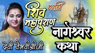 नागेश्वर कथा - 12 ज्योतिर्लिंग कथा - शिव महापुराण - मराठी