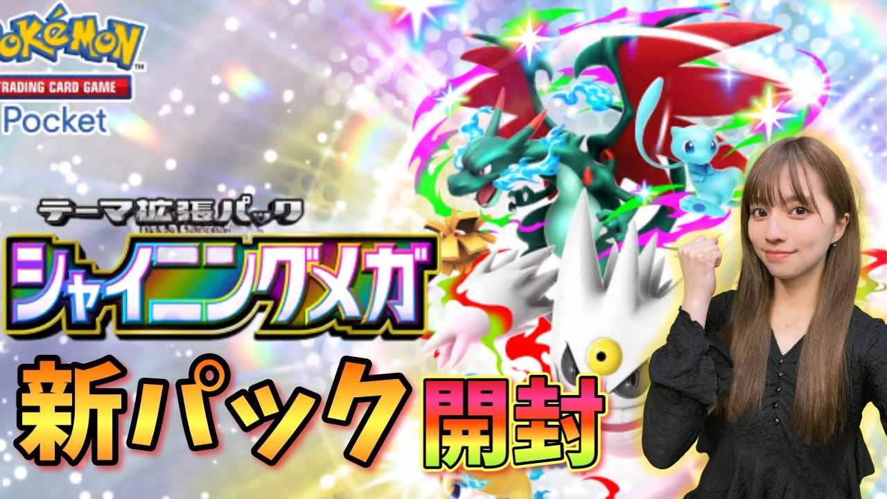 【ポケポケ】新パックが来たー！シャイニングナオになるよー！！【Pokémon Trading Card Game Pocket】