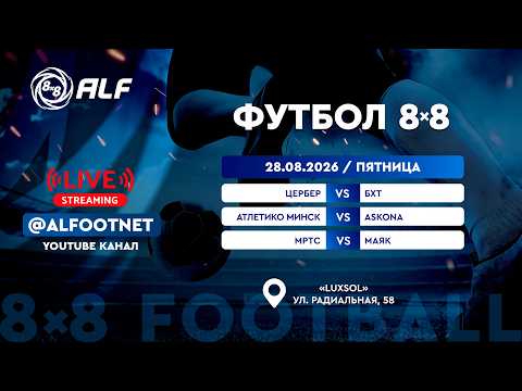 Чемпионат АЛФ по футболу 8х8 - 2026 | 28 августа | Luxsol