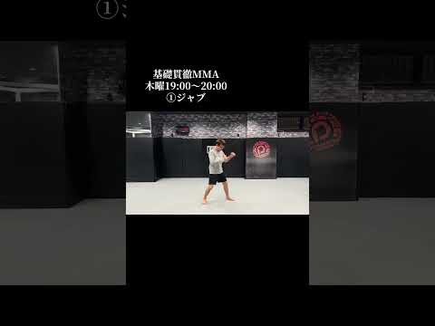 基礎貫徹MMA①ジャブ