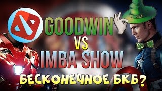 GOODWIN vs IMBA SHOW ПРОТИВОСТОЯНИЕ | Legends of Dota official | IMBA ТАКТИКИ