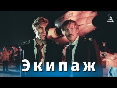 Air crew (drama, directed by Alexander Mitta, 1979)