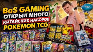 BaS GAMING Открыл Много Китайских Наборов Pokemon TCG