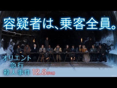 映画『オリエント急行殺人事件』TVCM　悲しい真相編30秒大ヒット上映中
