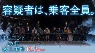 映画『オリエント急行殺人事件』TVCM　悲しい真相編30秒大ヒット上映中