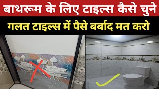 Which are the best tiles for bathroom | Bathroom tiles Design | Bathroom design | Tiles design |2025