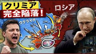【戦局激変】クリミア奪還へ第二段階突入か――ウクライナが包囲戦を本格始動