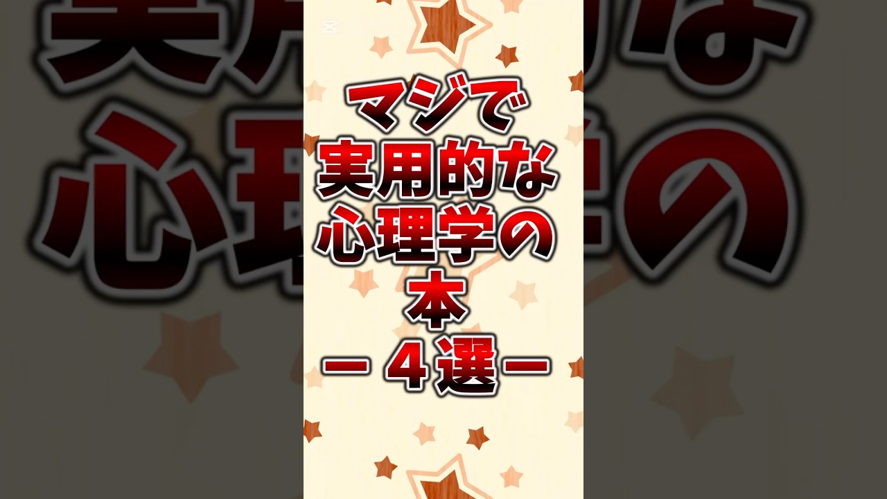 マジで実用的な心理学の本4選#本紹介 #小説 #おすすめ本 #読書