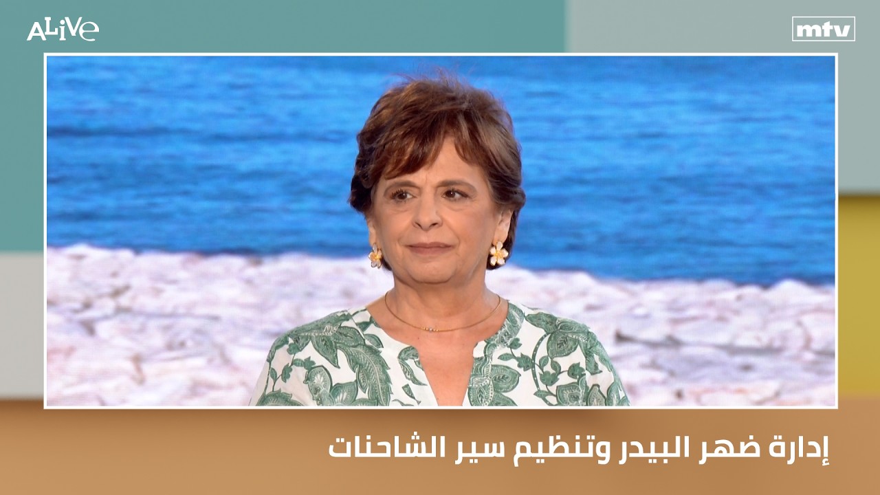 إدارة ضهر البيدر وتنظيم سير الشاحنات