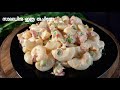 മക്രോണി സാലഡ് | Macaroni Salad | Salad Recipe Malayalam | Macaroni Recipe | Pasta Recipe