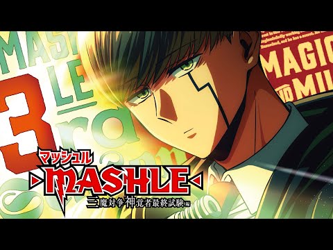 マッシュル-MASHLE- (第3期) Video2
