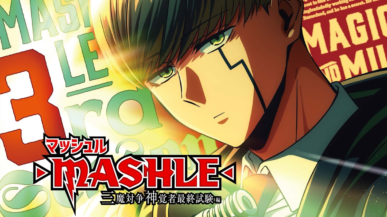 【特報】TVアニメ「マッシュル-MASHLE-」第3期制作決定！「三魔対争神覚者最終試験編」2027年放送！