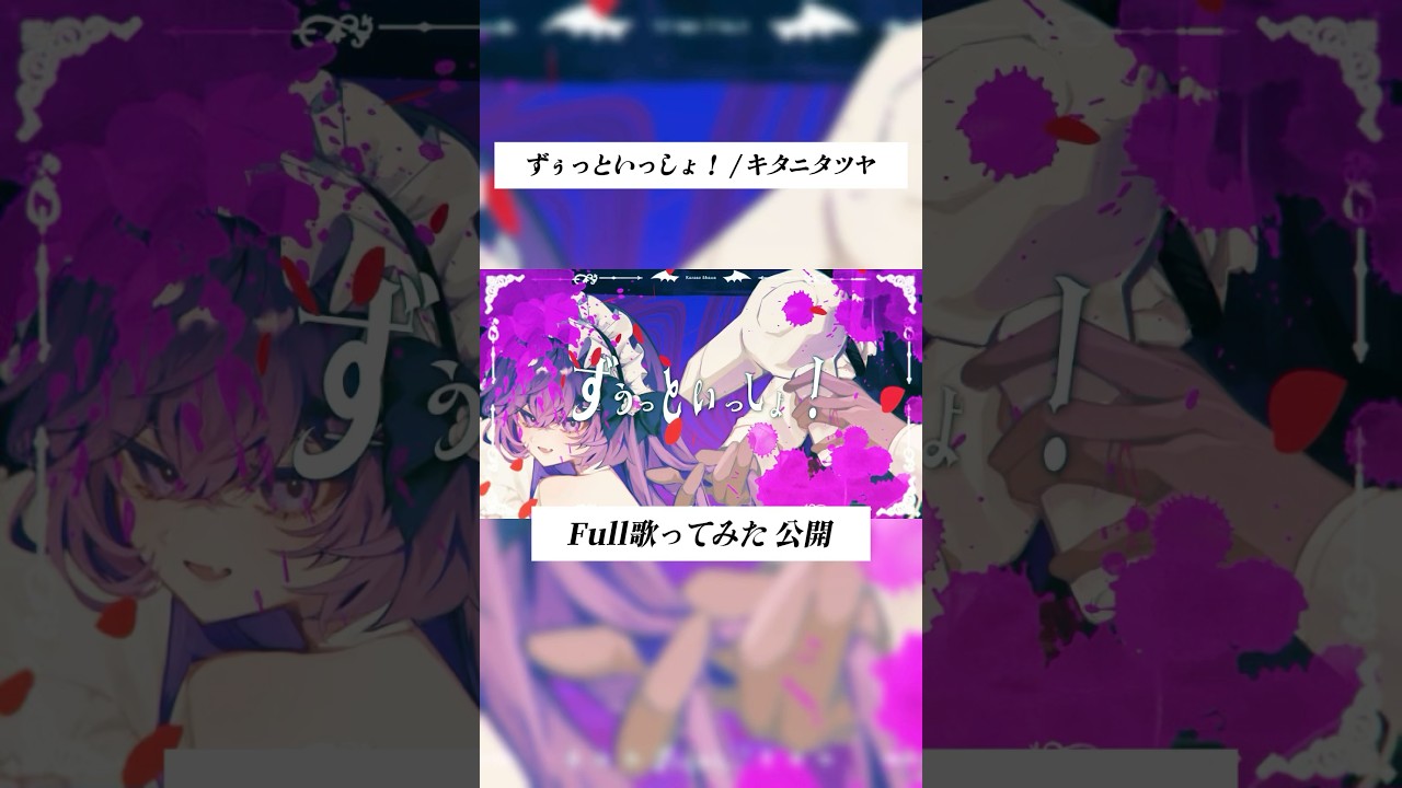 【歌ってみた】ずぅっといっしょ！/ キタニタツヤ #Shorts #cover #fyp  #歌ってみた