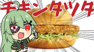 【カメラ枠】チキンタツタ食べますが？？？【小森ねね】